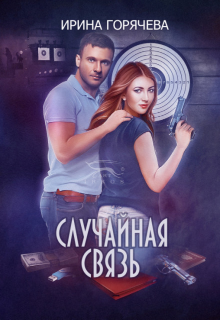 Випадковий зв'язок