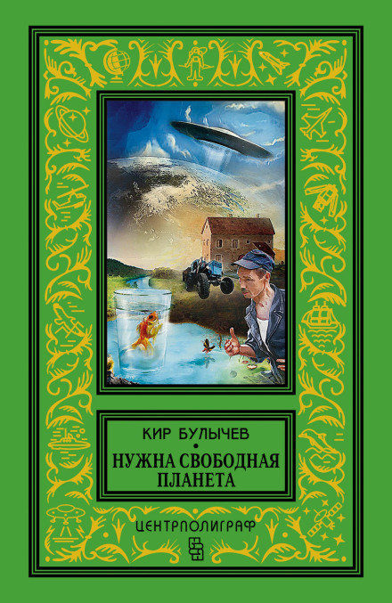 Великий Гусляр. Потрібна вільна планета