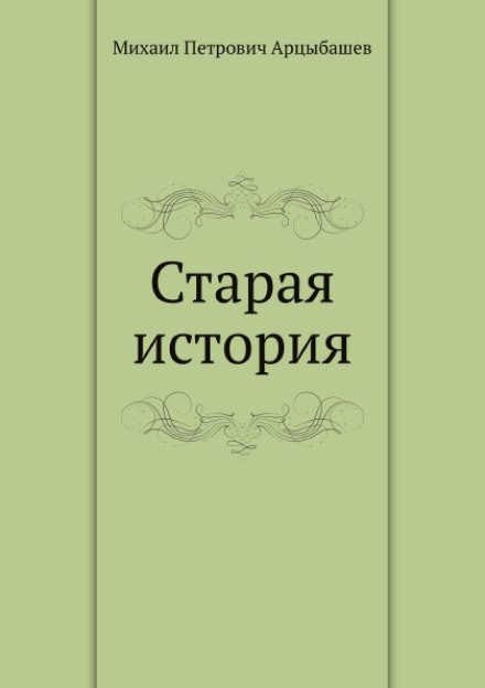 An Old Story