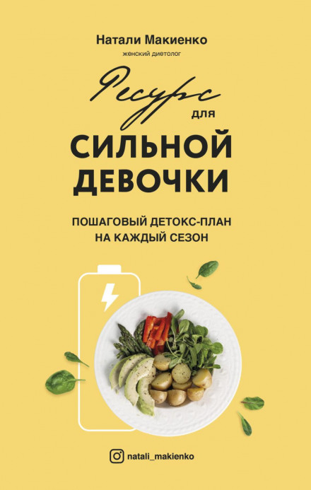 Ресурс для сильної дівчинки. Покроковий детокс-план на кожен сезон