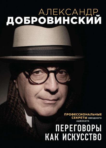 Negotiation as an Art. Professional Secrets of a Star Lawyer