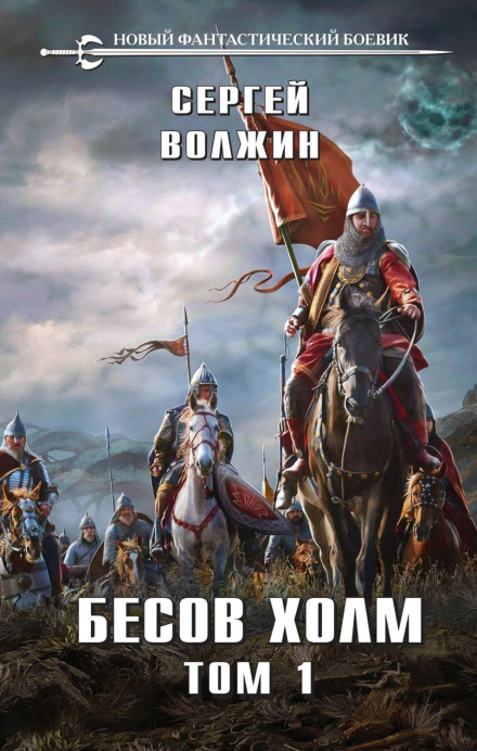 Бісів Пагорб. Том 1