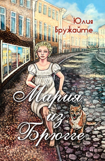 Марія з Брюгге