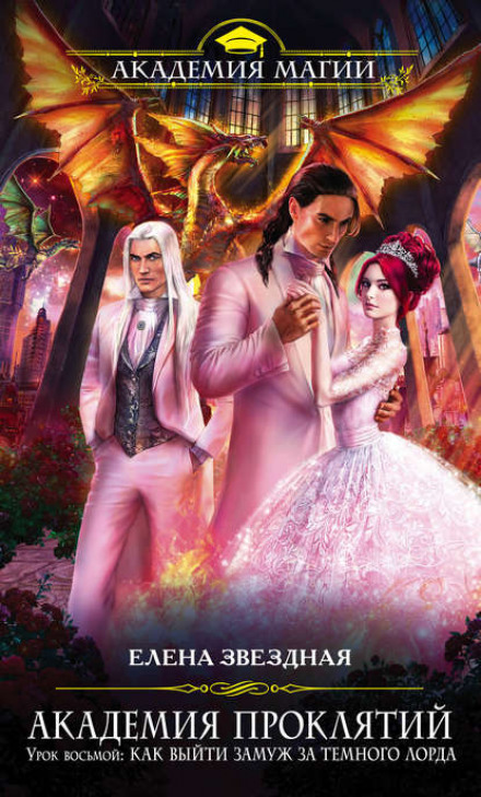 Lesson Eight: How to Marry a Dark Lord