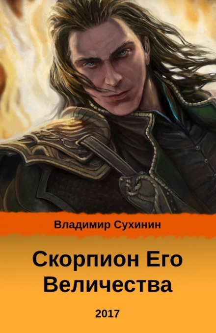 His Majesty's Scorpion