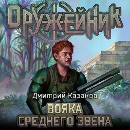 Вояка середньої ланки