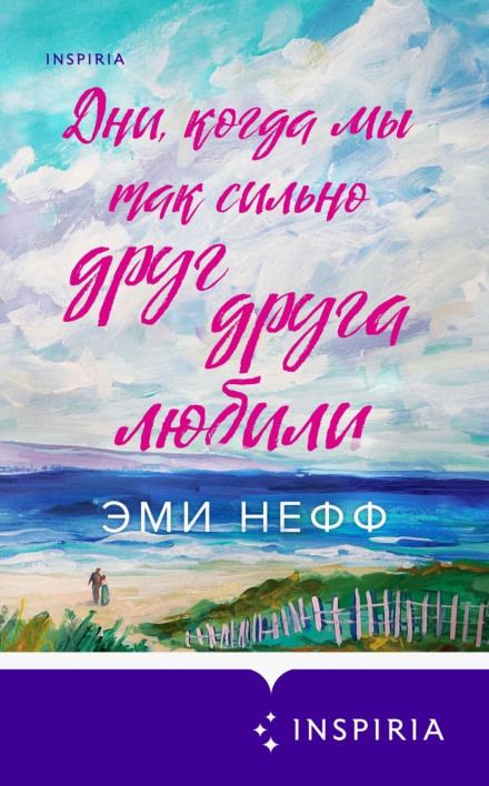 Дні, коли ми так сильно одне одного любили