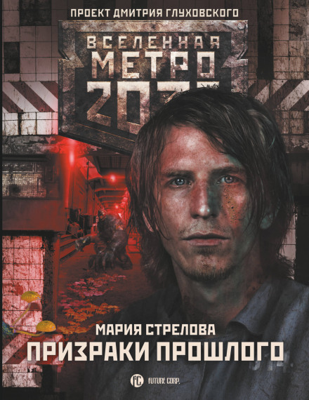 Metro 2033: Ghosts of the Past
