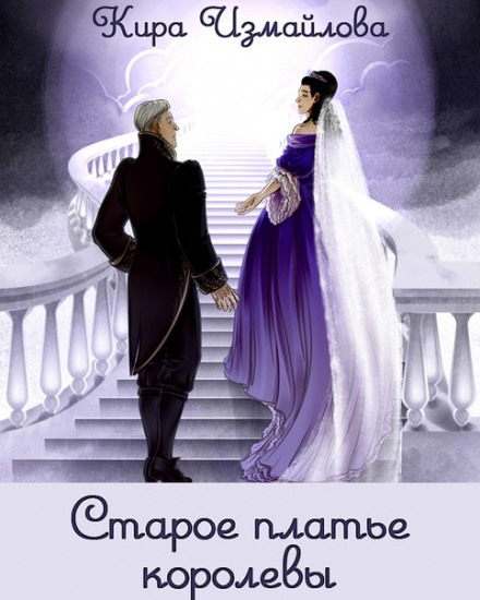 Стара сукня королеви