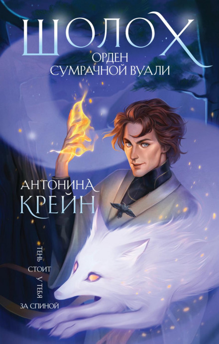 Шолох. Орден Сутінкової Вуалі