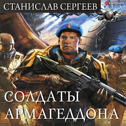 Soldiers of Armageddon