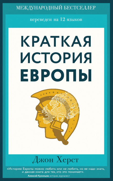Коротка історія Європи