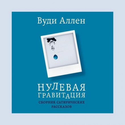 Нульова гравітація. Збірник сатиричних оповідань