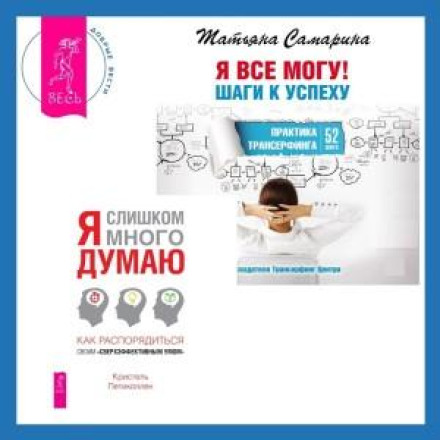 Я занадто багато думаю + Я все можу! Кроки до успіху. Практика Трансерфінгу. 52 кроки