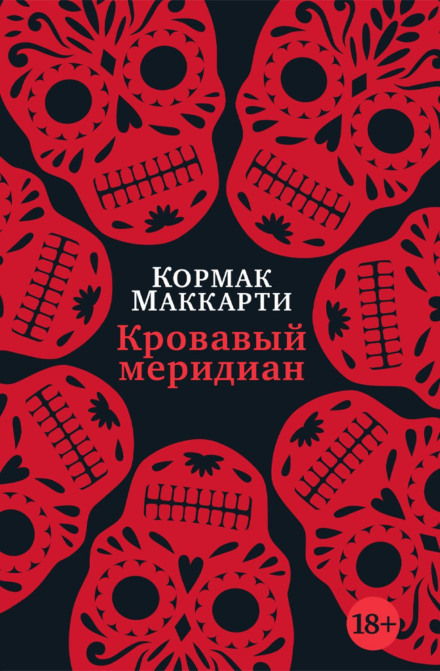 Blood Meridian, or the Evening Redness in the West