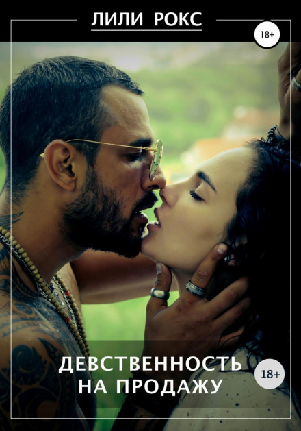 Незайманість на продаж
