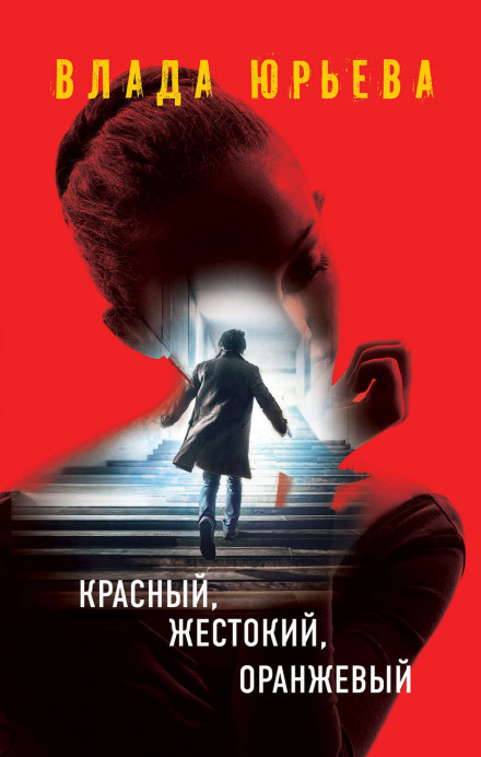 Червоний, жорстокий, помаранчевий
