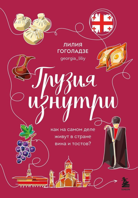 Georgia from the Inside. What Life Is Really Like in the Land of Wine and Toasts