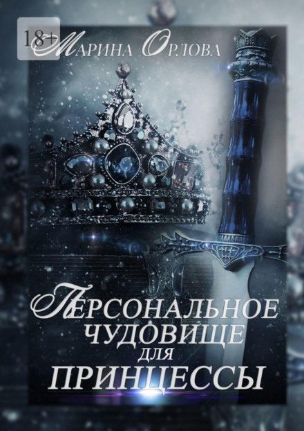 Персональне чудовисько для принцеси
