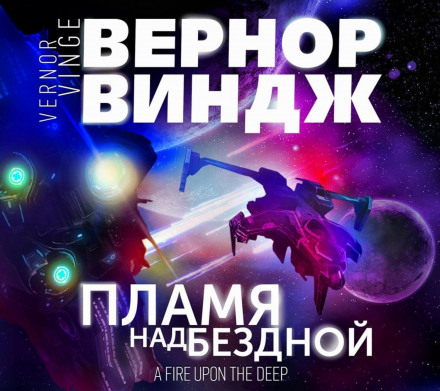 Полум'я над безоднею