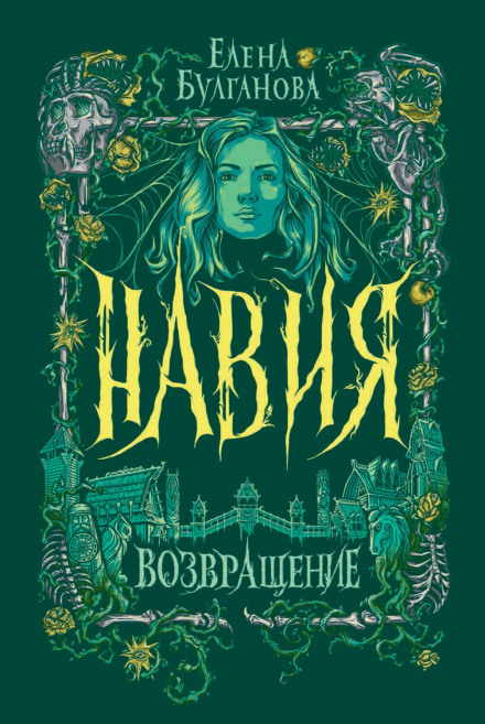 Навія. Повернення