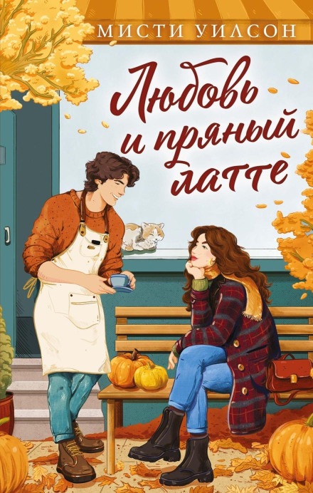 Love and a Spiced Latte