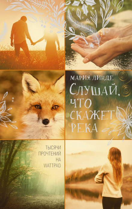 Слухай, що скаже річка