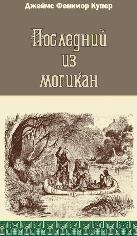 The Last of the Mohicans