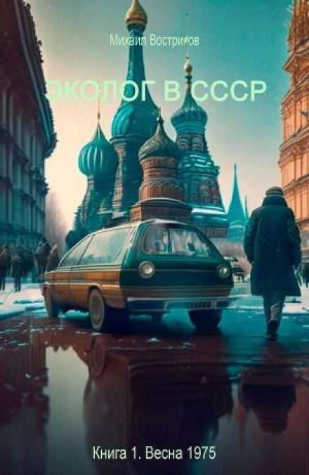 Ecologist in the USSR: Spring 1975