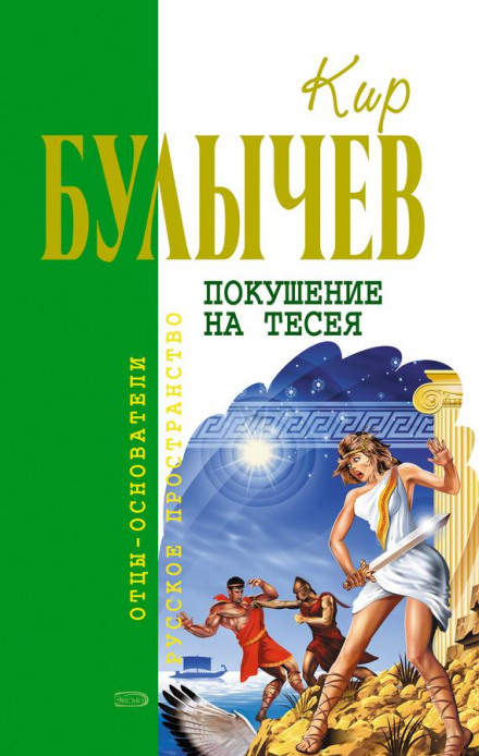 Замах на Тесея