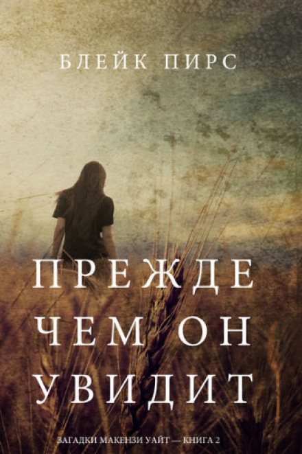 Перш ніж він побачить