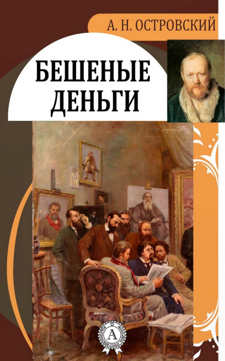 Скажені гроші