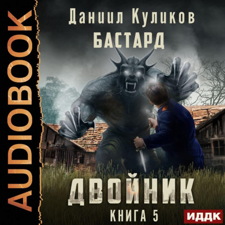The Double. Book 5. The Bastard