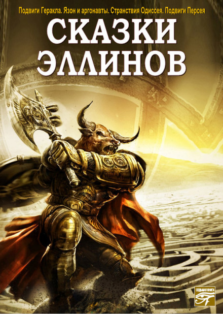 Казки еллінів