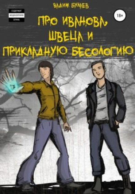 About Ivanov, Shvets and Applied Demonology #1