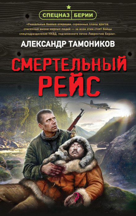Смертельний рейс