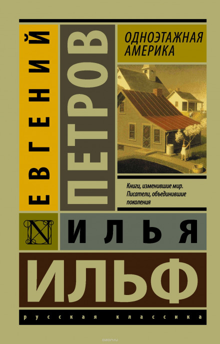 Одноповерхова Америка