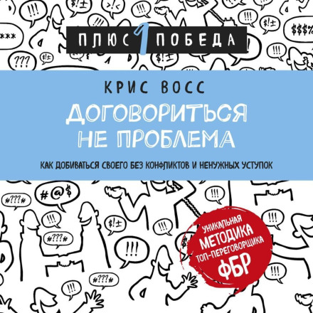 Домовитися не проблема. Як досягати свого без конфліктів і зайвих поступок