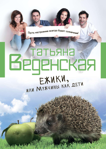 Hedgehogs, or Men Are Like Children