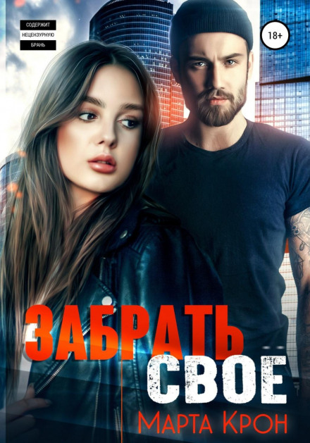 Забрати своє