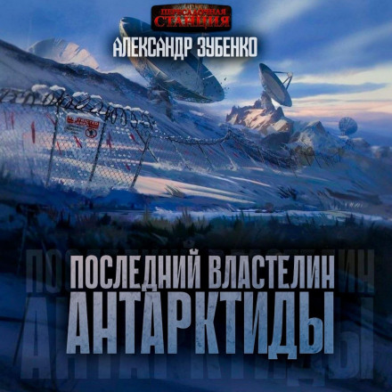Останній володар Антарктиди