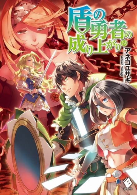 The Rising of the Shield Hero, Vol. 19