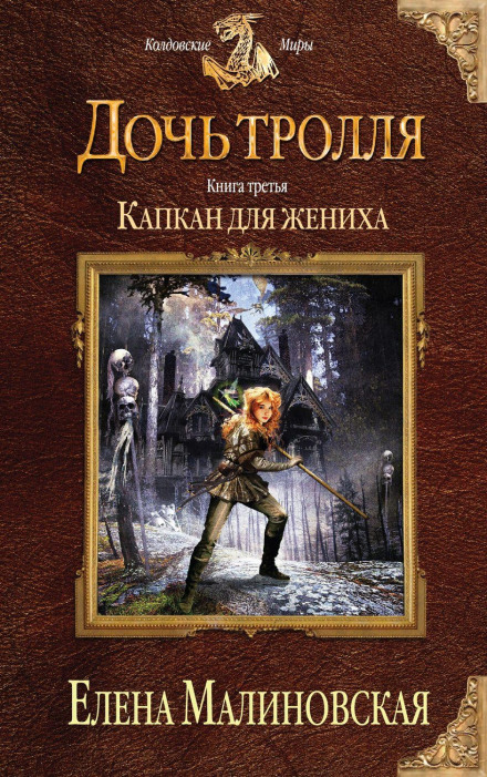 Капкан для нареченого