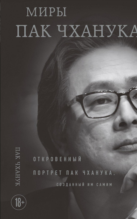 The Worlds of Park Chan-wook: A Frank Portrait of Park Chan-wook, Created by Himself