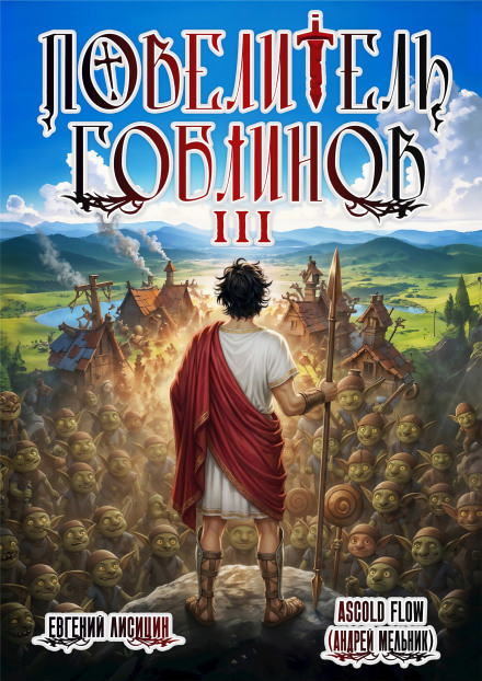 Goblin Lord. Volume 3