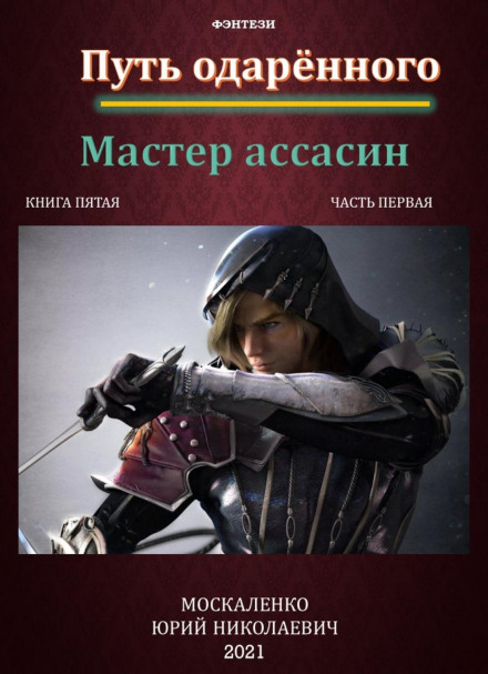 Шлях обдарованого. Майстер асасин. Книга п'ята. Частина перша
