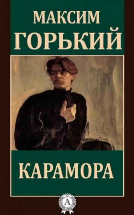 Сумна історія. Карамора. Пройдисвіт