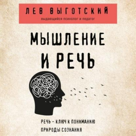 Мислення і мовлення