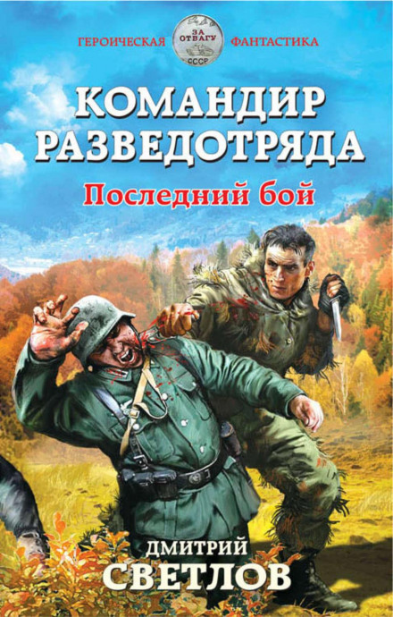 Командир розвідзагону. Останній бій