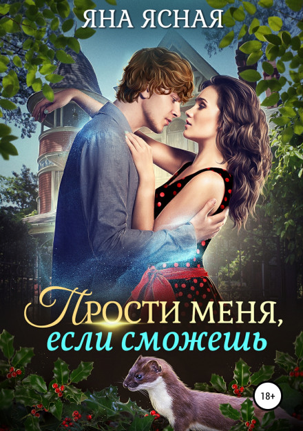 Вибач мені, якщо зможеш